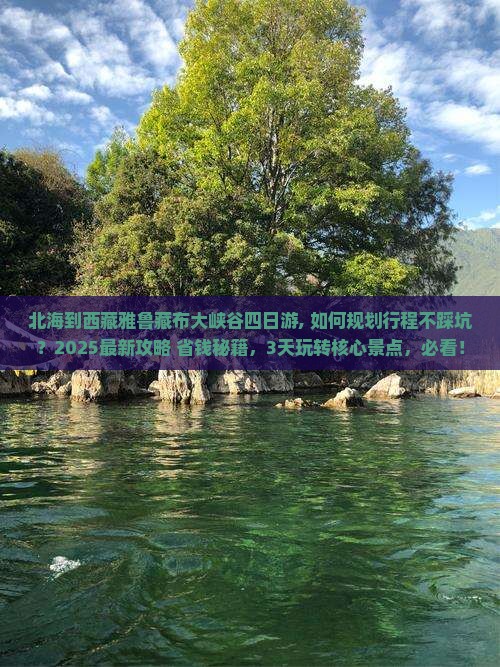 北海到西藏雅鲁藏布大峡谷四日游