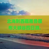 北海到西藏雅鲁藏布大峡谷四日游
