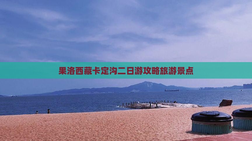 果洛去西藏卡定沟二日游
