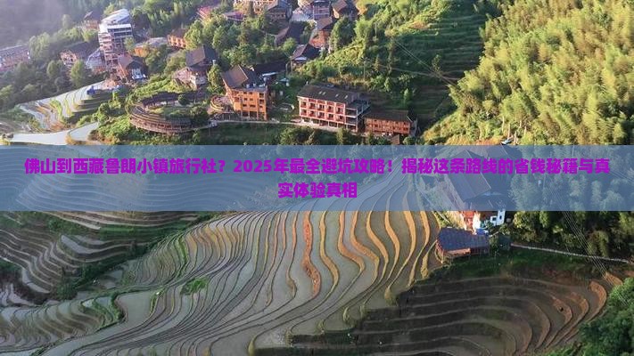佛山到西藏鲁朗小镇旅行社