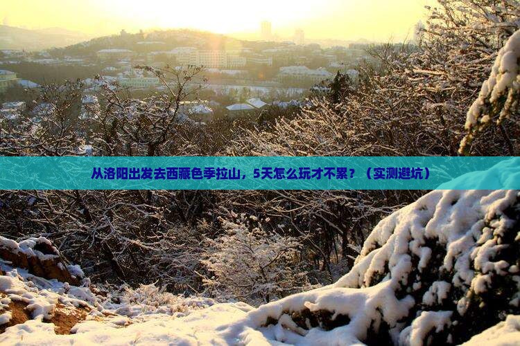 洛阳去西藏色季拉山旅游