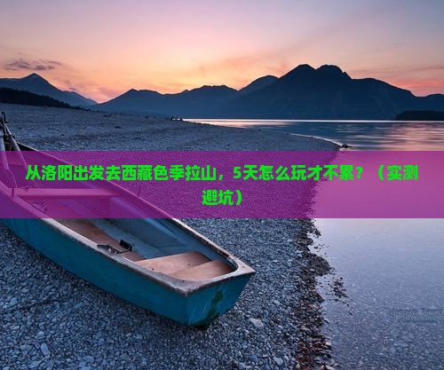 洛阳去西藏色季拉山旅游