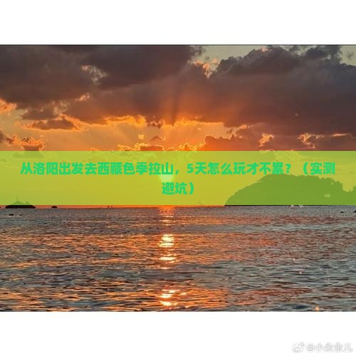 洛阳去西藏色季拉山旅游