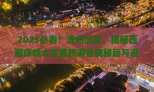 沧州到西藏珠峰大本营旅游