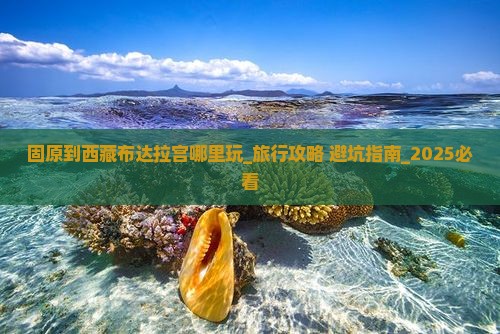 固原到西藏布达拉宫哪里玩