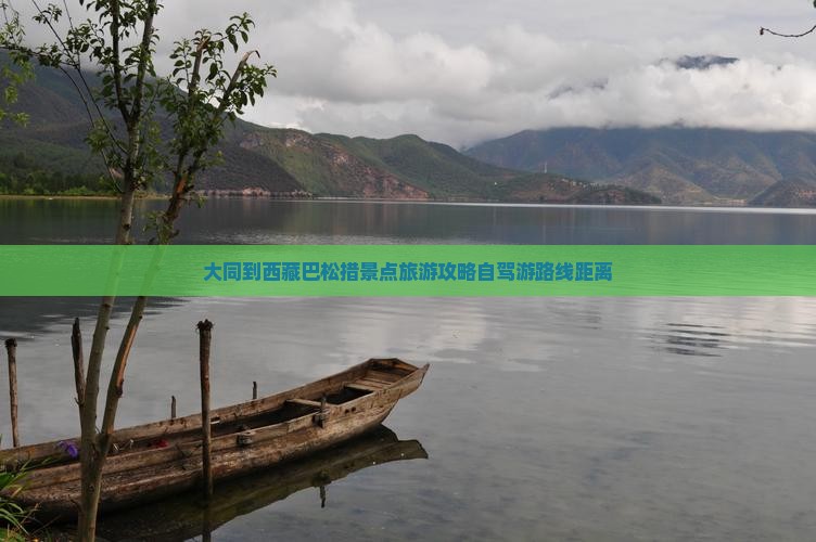 大同到西藏巴松措景点