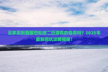 五家渠到西藏巴松措二日游
