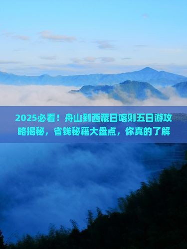 舟山到西藏日喀则五日游