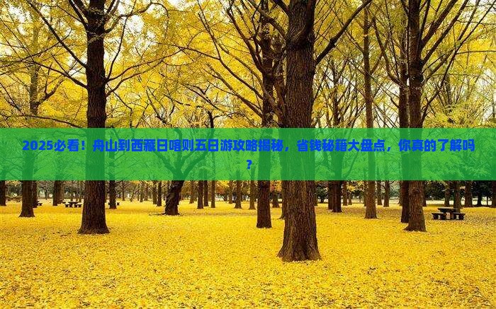 舟山到西藏日喀则五日游