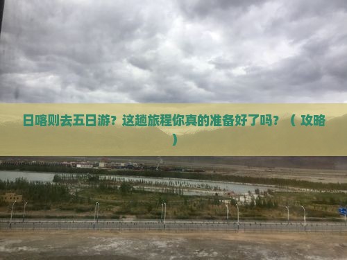 日喀则去西藏五日游