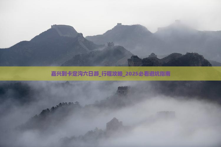 嘉兴到西藏卡定沟六日游