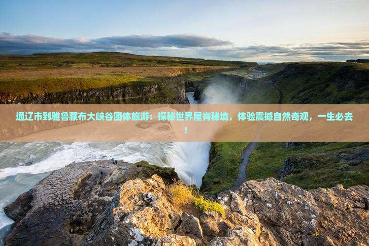 通辽市到西藏雅鲁藏布大峡谷团体旅游