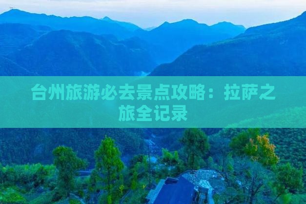 台州去西藏拉萨必去地