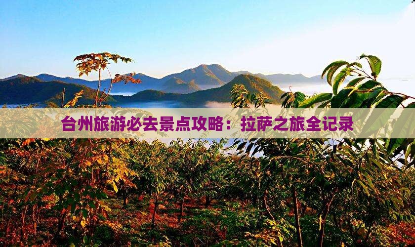 台州去西藏拉萨必去地