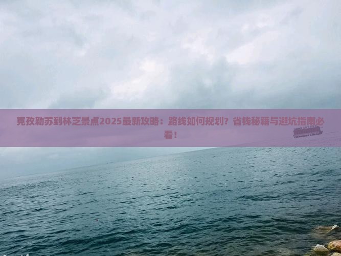 克孜勒苏到西藏林芝景点