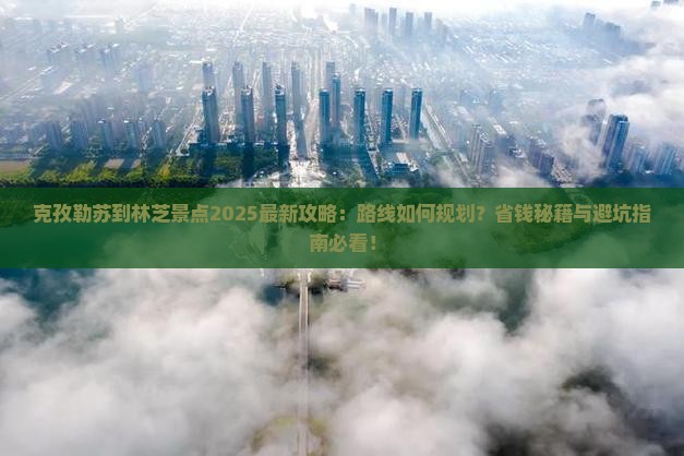 克孜勒苏到西藏林芝景点