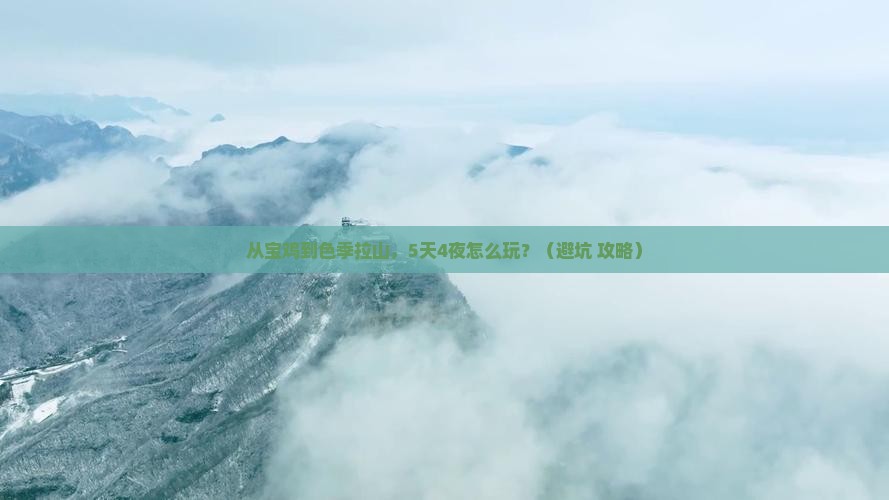 宝鸡到西藏色季拉山攻略