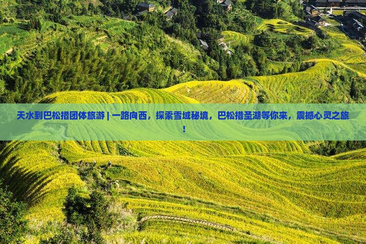 天水到西藏巴松措团体旅游