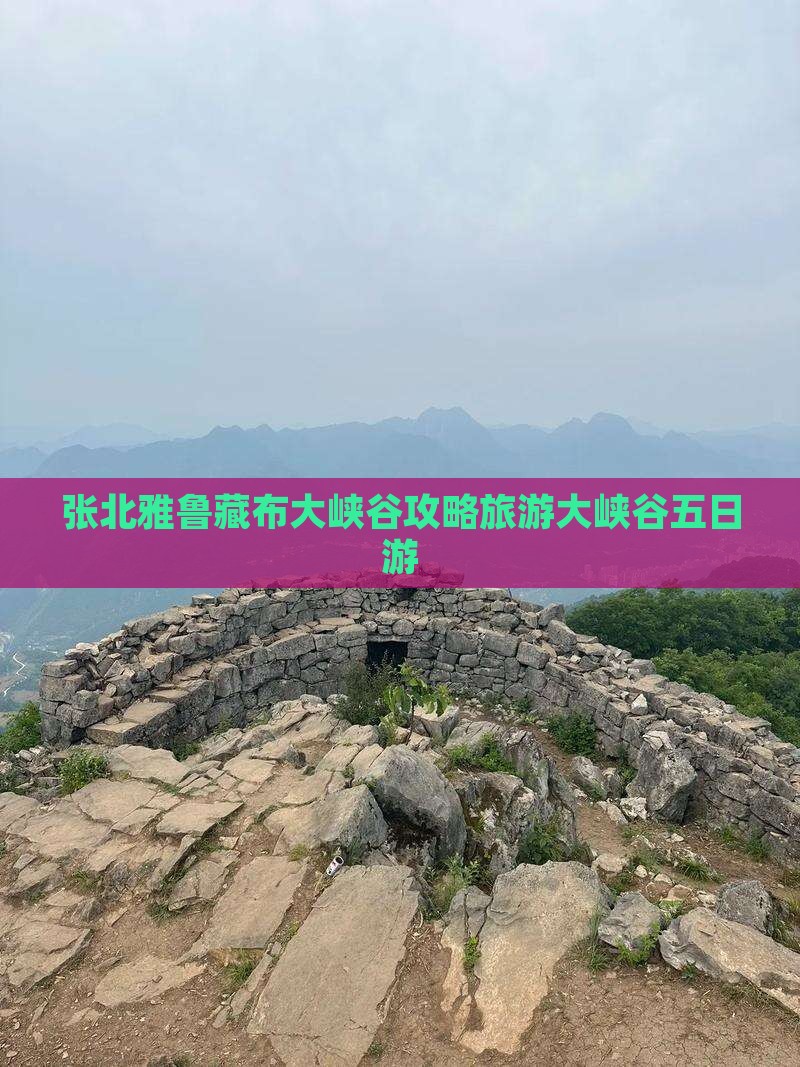 张北去西藏雅鲁藏布大峡谷五日游