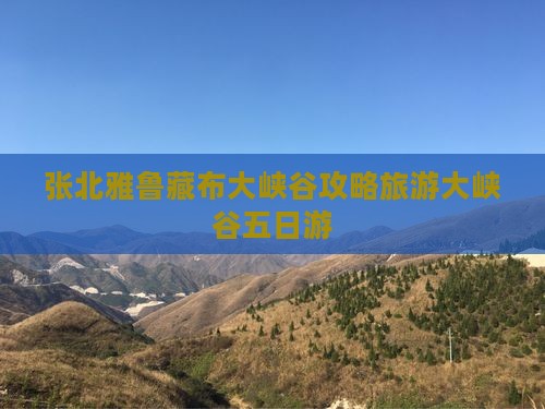 张北去西藏雅鲁藏布大峡谷五日游