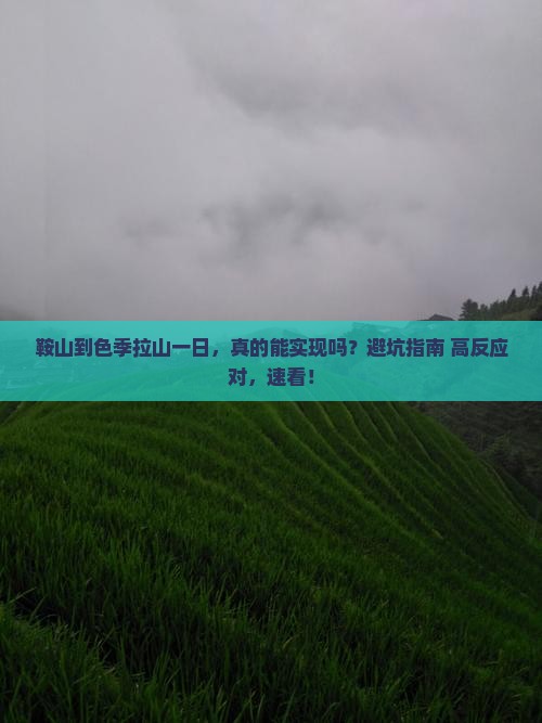 鞍山到西藏色季拉山一日