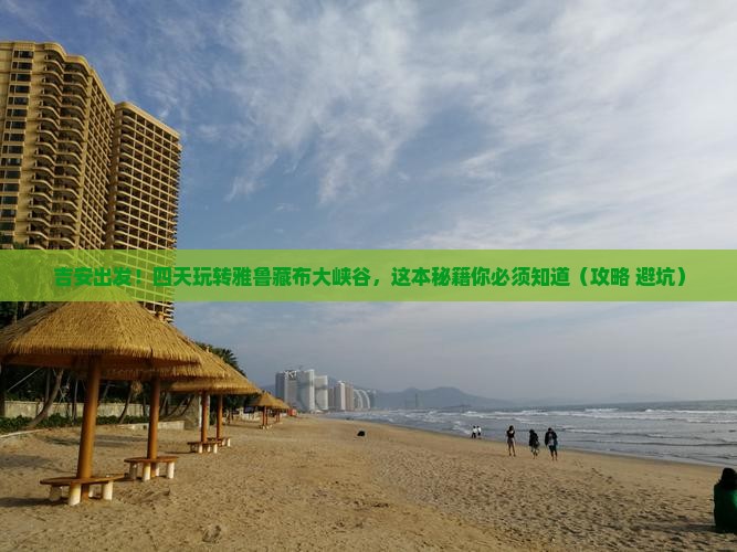 吉安到西藏雅鲁藏布大峡谷四日游