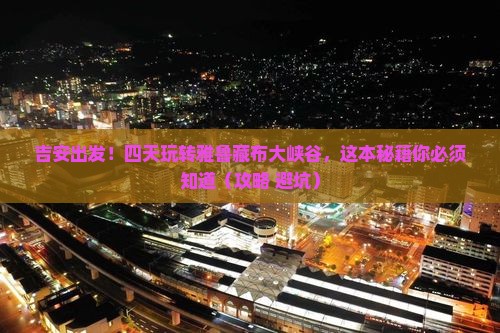 吉安到西藏雅鲁藏布大峡谷四日游