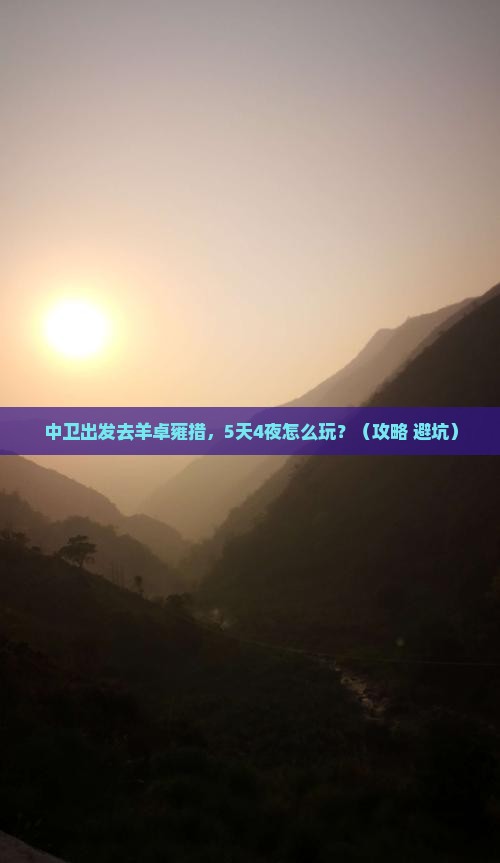 中卫去西藏羊卓雍措自由行