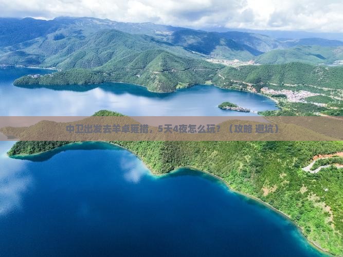 中卫去西藏羊卓雍措自由行