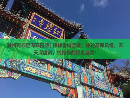 滁州到西藏卡定沟五日游