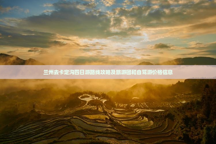 兰州去西藏卡定沟四日游