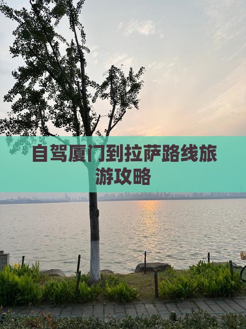 厦门到西藏拉萨攻略