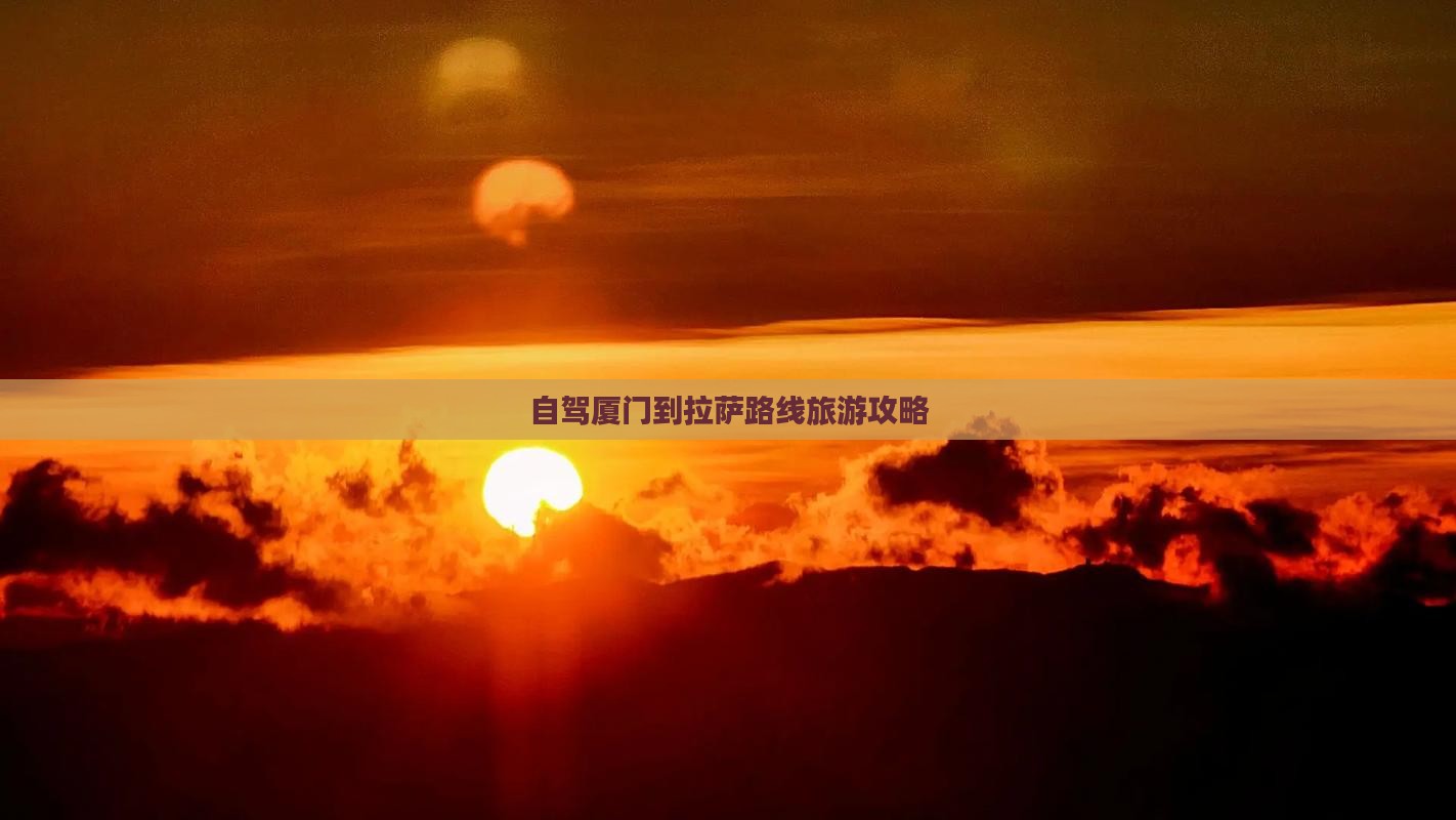 厦门到西藏拉萨攻略