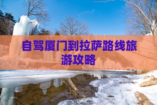 厦门到西藏拉萨攻略