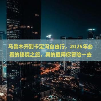 乌鲁木齐到西藏卡定沟自由行