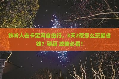 铁岭去西藏卡定沟自由行