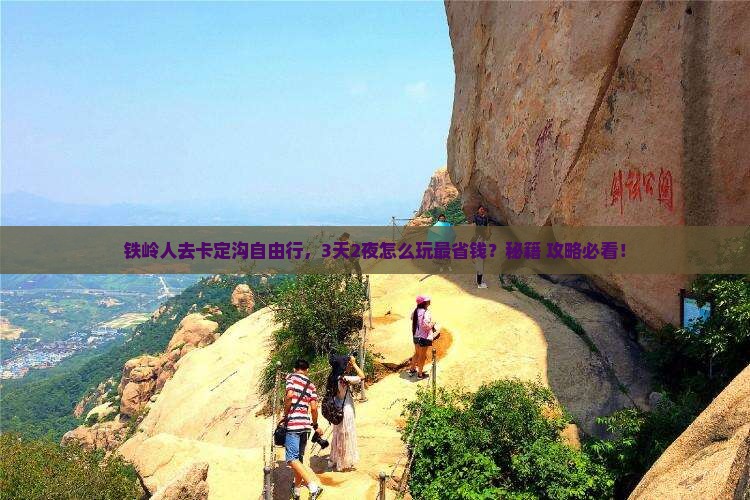 铁岭去西藏卡定沟自由行