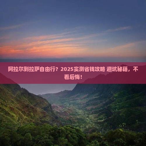 阿拉尔到西藏拉萨自由行
