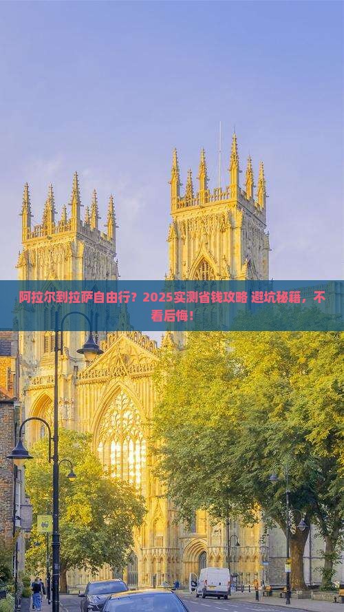 阿拉尔到西藏拉萨自由行
