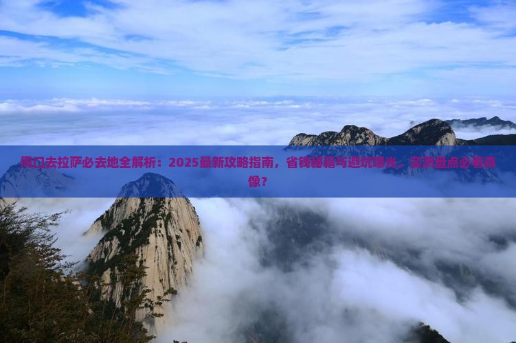 周口去西藏拉萨必去地