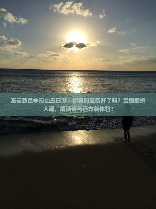 龙岩到西藏色季拉山五日游