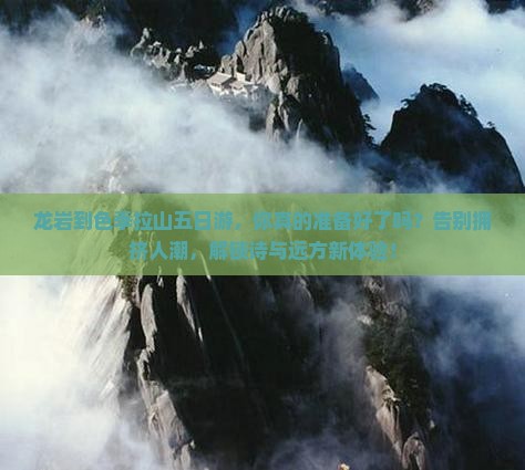 龙岩到西藏色季拉山五日游