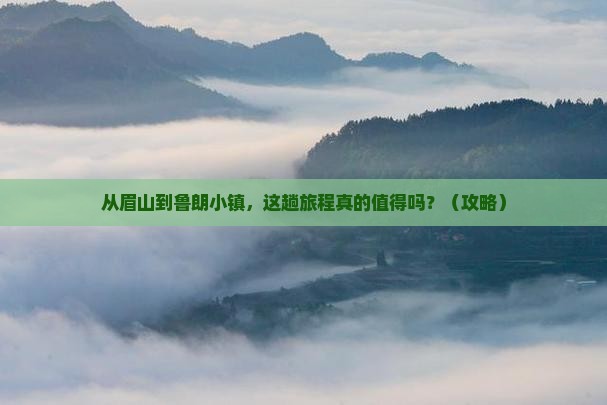 眉山去西藏鲁朗小镇景点