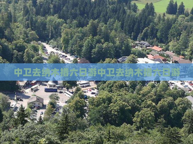 中卫去西藏纳木措六日游
