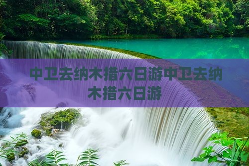 中卫去西藏纳木措六日游
