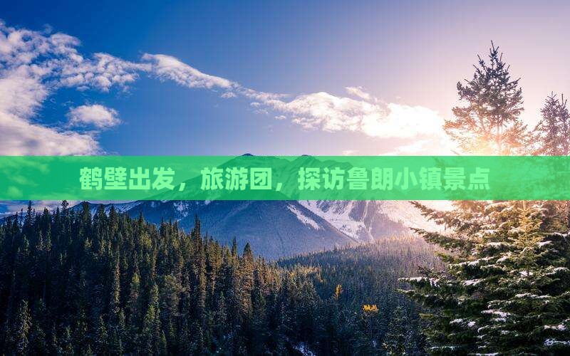 鹤壁去西藏鲁朗小镇大型旅游团