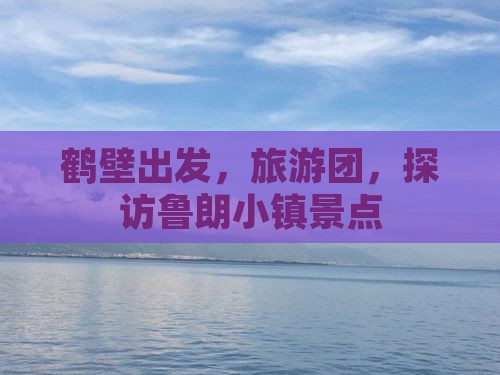 鹤壁去西藏鲁朗小镇大型旅游团