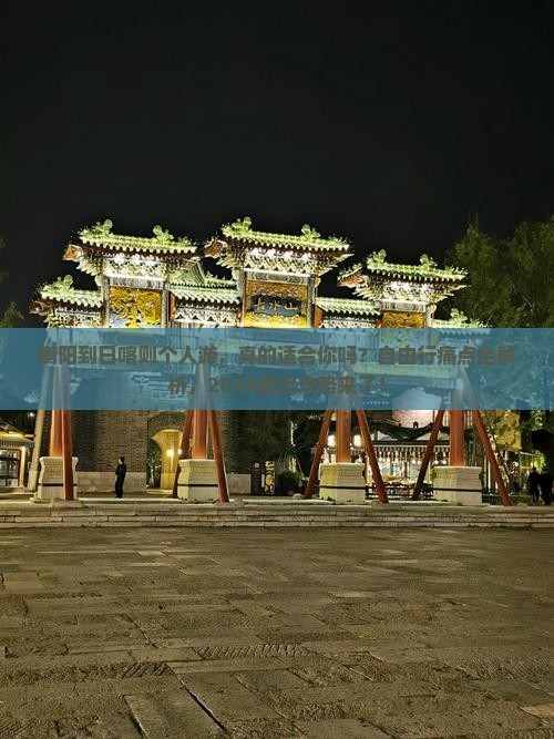 衡阳到西藏日喀则个人游