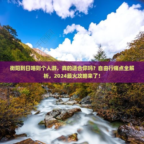 衡阳到西藏日喀则个人游