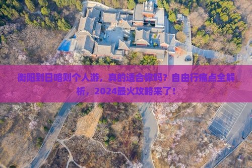 衡阳到西藏日喀则个人游